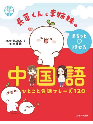 cover image of 長草くんと李姉妹の まるっと♡話せる中国語【音声DL付】